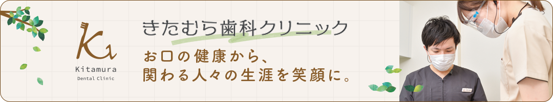 きたむら歯科クリニック